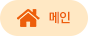 메인