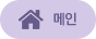 메인
