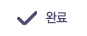 제출 