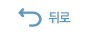 뒤로가기