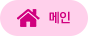 메인