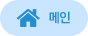 메인